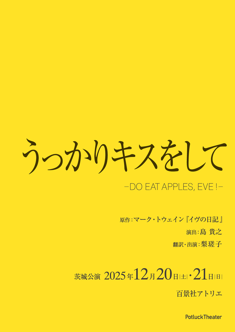 うっかりキスをして – DO EAT APPLES, EVE! – 2025 茨城公演