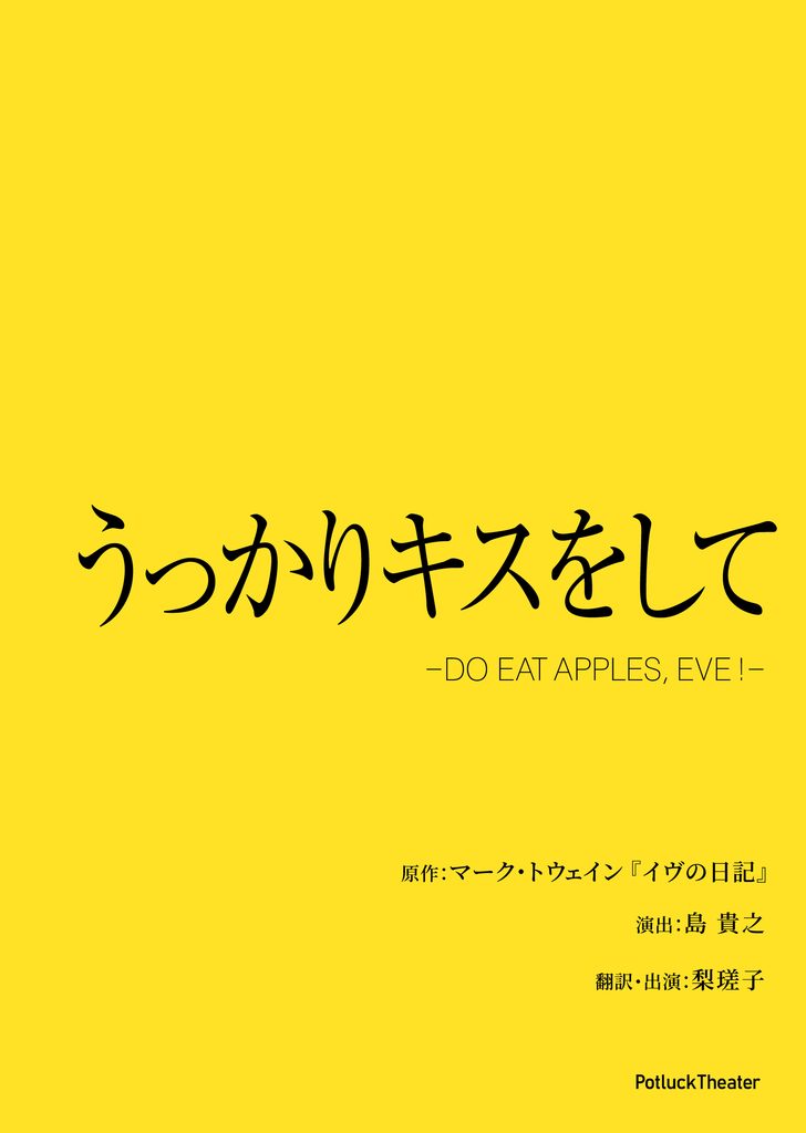うっかりキスをして 公演チラシ